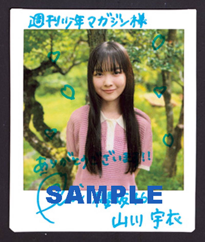 『週刊少年マガジン 36/37合併号』(講談社)櫻坂46・山川宇衣直筆サイン入りチェキプレゼント