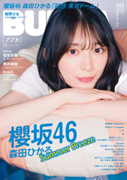 櫻坂46森田ひかる表紙：BUBKA (ブブカ) 2025年 10月号