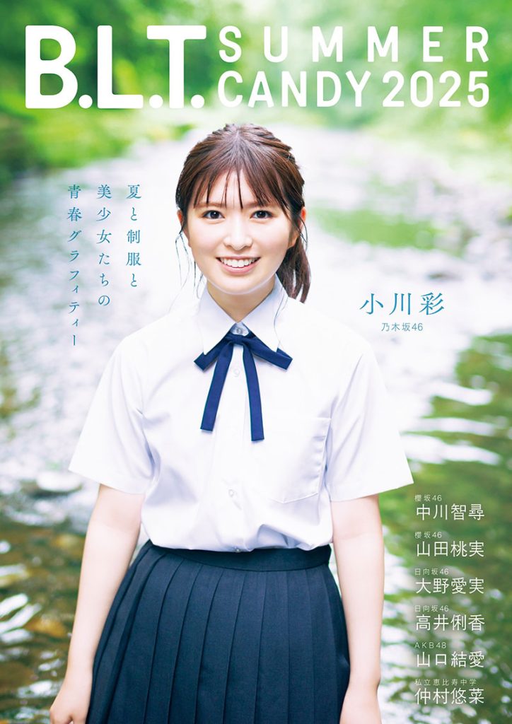 『B.L.T. SUMMER CANDY 2025』表紙を飾る乃木坂46・小川彩