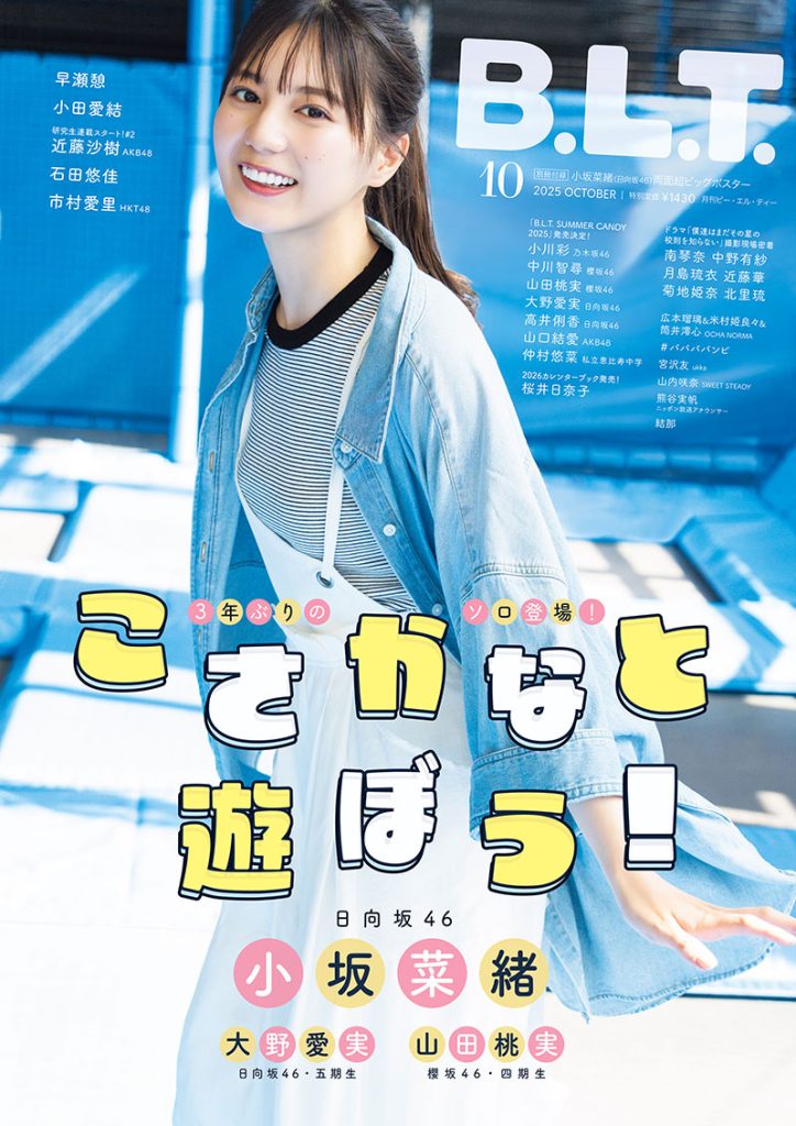 「B.L.T.2025年10月号」表紙を飾る日向坂46・小坂菜緒