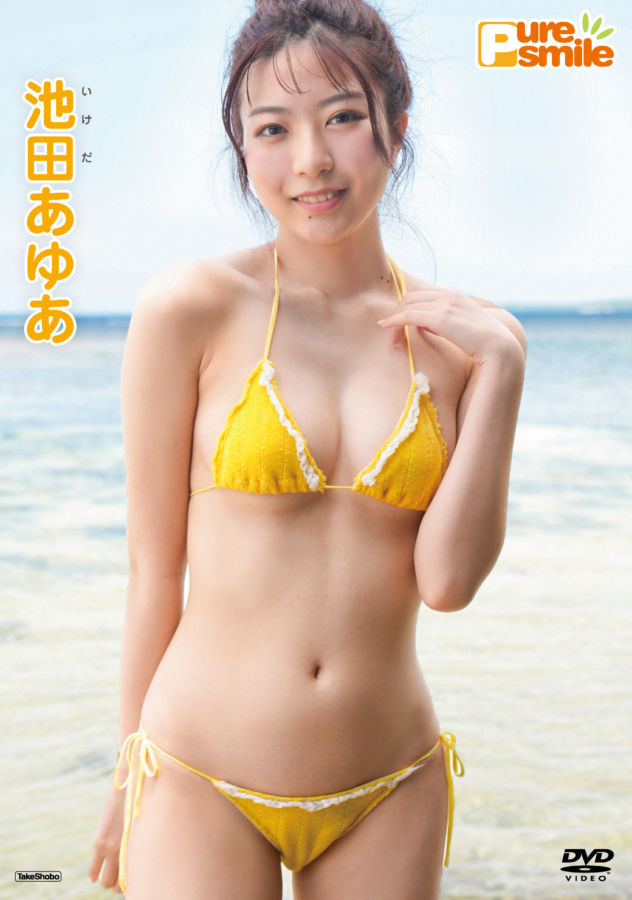 グラビアアイドル池田あゆあイメージDVD「ピュア・スマイル」より