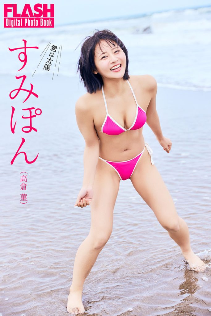 FLASHデジタル写真集 すみぽん(高倉菫)『君は太陽』