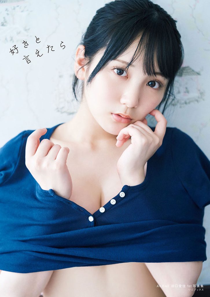 AKB48・田口愛佳1st写真集『好きと言えたら』より通常版表紙