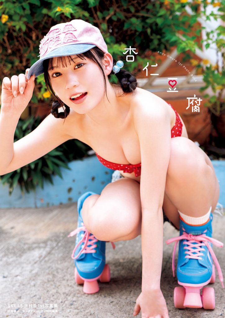 SKE48・大村杏1st写真集『杏仁豆腐』より表紙カット