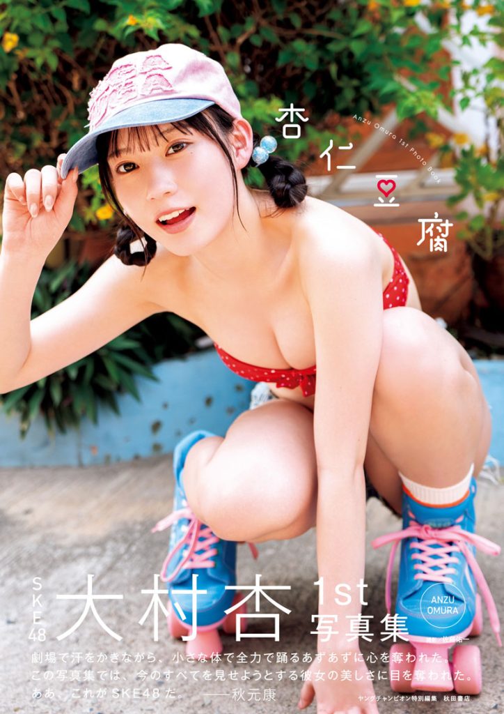 SKE48・大村杏1st写真集『杏仁豆腐』より