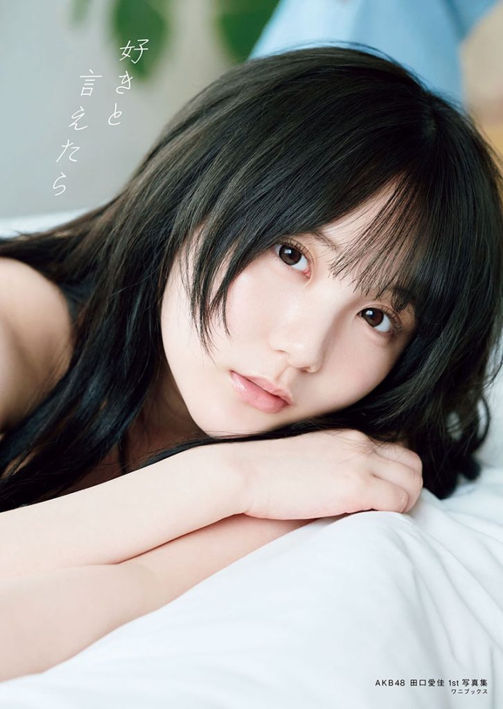 AKB48・田口愛佳1st写真集『好きと言えたら』よりセブンネット限定版表紙