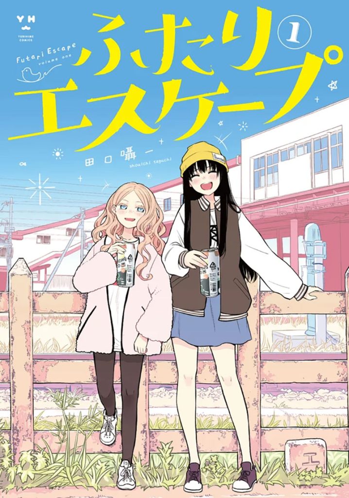 田口囁一氏原作の「ふたりエスケープ」を実写ドラマ化