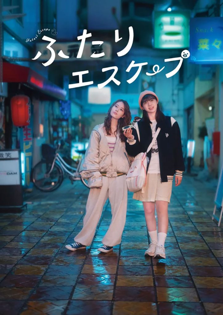 ドラマ「ふたりエスケープ」に出演する乃木坂46岩本蓮加と冨里奈央