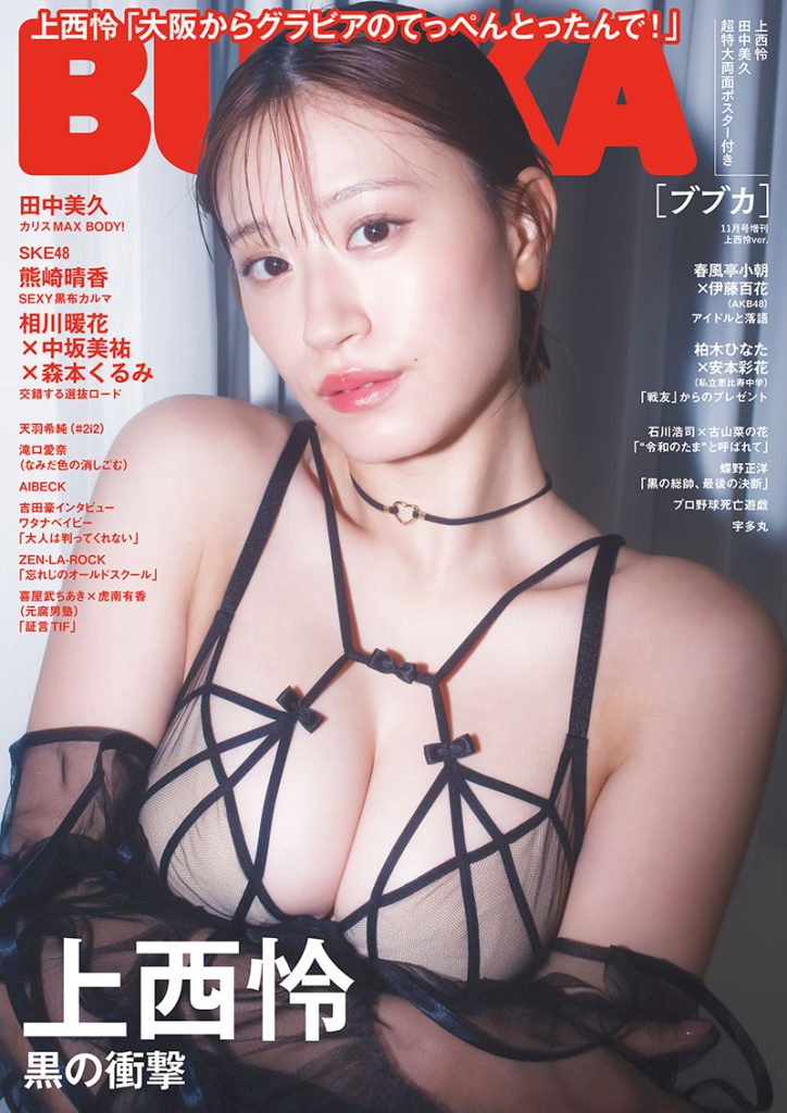 『BUBKA11月号』増刊表紙を飾る上西怜