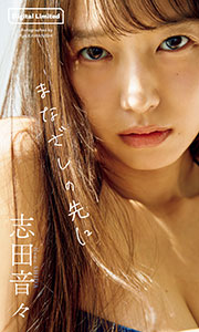【デジタル限定】志田音々写真集「まなざしの先に」 (週プレ PHOTO BOOK) Kindle版