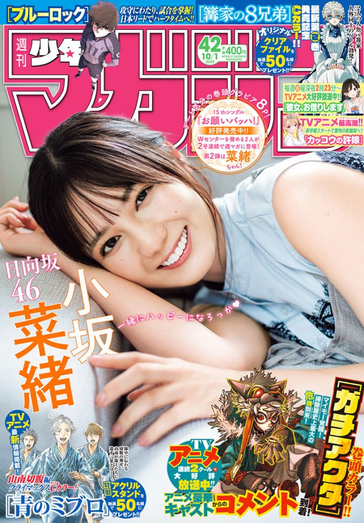 『週刊少年マガジン42号』表紙を飾る日向坂46・小坂菜緒