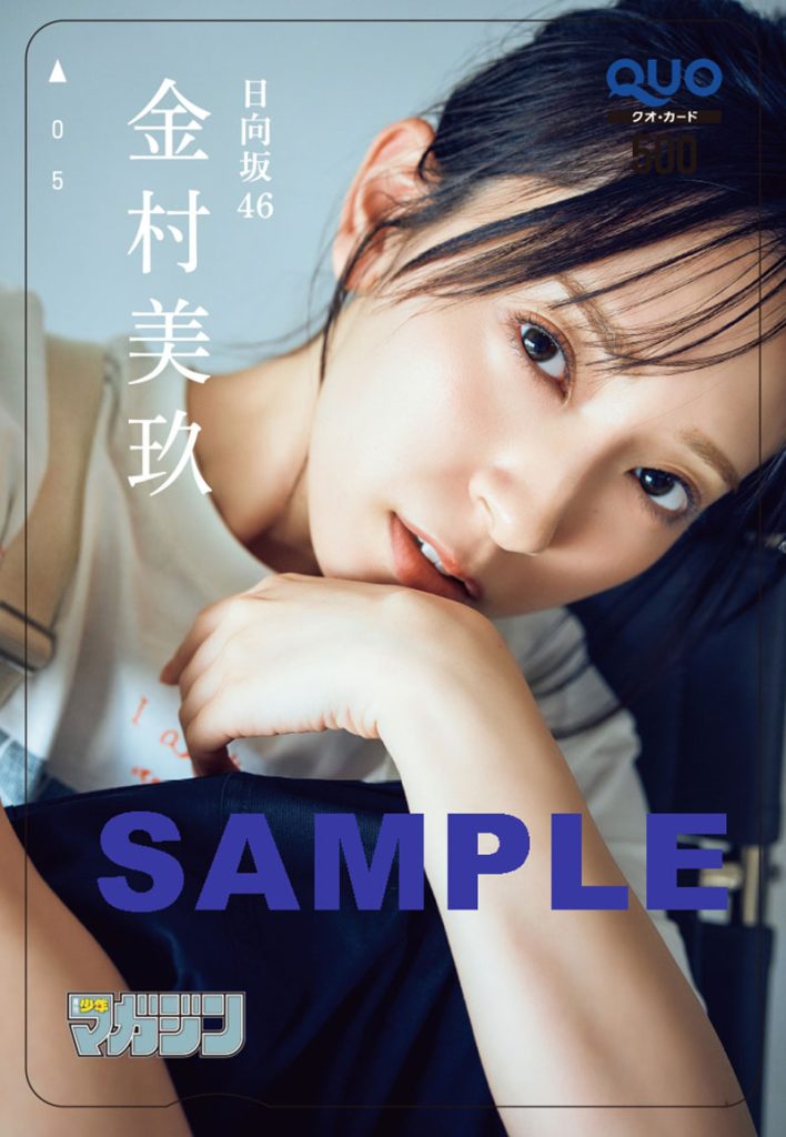 『週刊少年マガジン41号』(講談社)QUOカードプレゼント／日向坂46・金村美玖