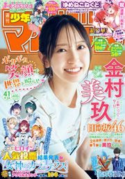 週刊 少年マガジン (2025年09月24日号) 雑誌
