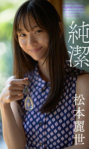 【デジタル限定】松本麗世写真集「純潔」 (週プレ PHOTO BOOK) Kindle版