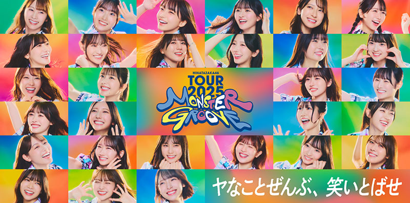 日向坂46 ARENA TOUR 2025「MONSTER GROOVE」ツアーキービジュアル