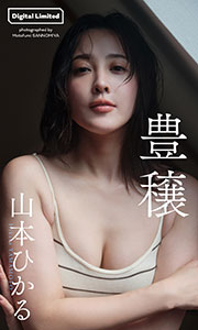 【デジタル限定】山本ひかる写真集「豊穣」 (週プレ PHOTO BOOK) Kindle版