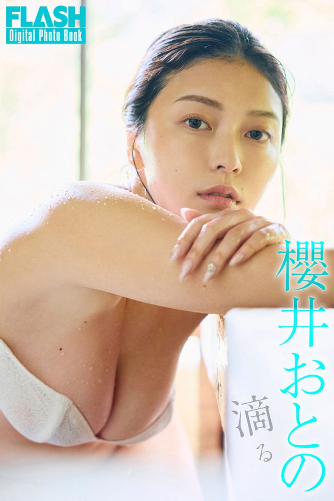FLASHデジタル写真集 櫻井おとの『滴る』