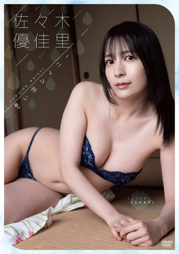 グラビアアイドル佐々木優佳里イメージDVD「思い出レイニー」より