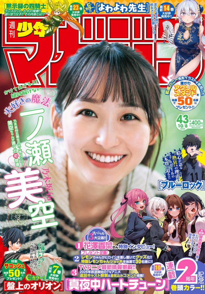 『週刊少年マガジン43号』表紙を飾る乃木坂46・一ノ瀬美空