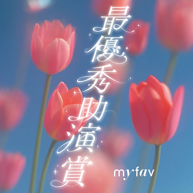 my fav12th Single『最優秀助演賞』