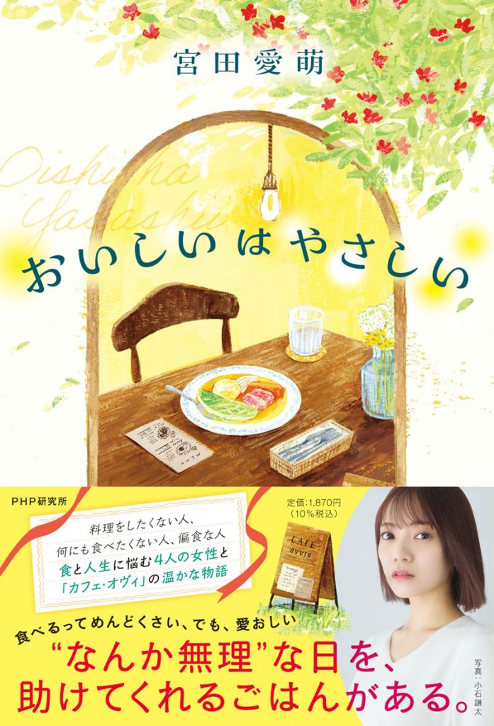 宮田愛萌著『おいしいはやさしい』