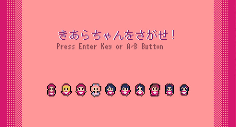 「きあらちゃんをさがせ！」