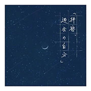 AsIs『「拝啓、過去の自分」』