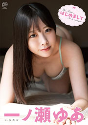 一ノ瀬ゆあ はじめまして [DVD]
