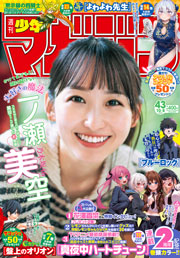 週刊 少年マガジン (2025年10月08日号) 雑誌