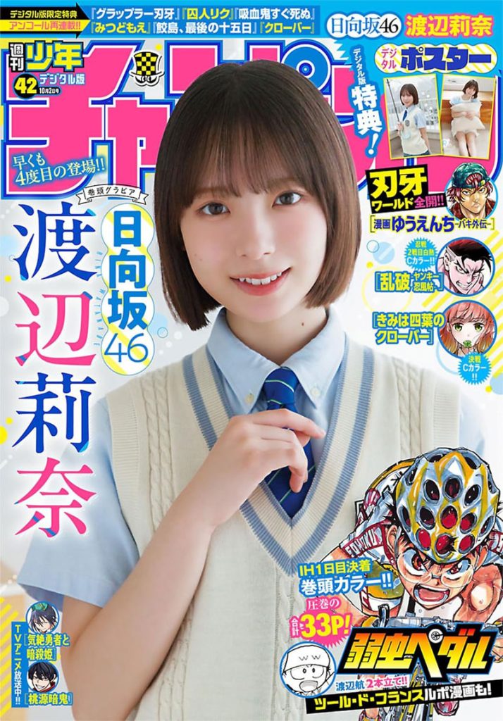 『週刊少年チャンピオン42号』表紙を飾る日向坂46・渡辺莉奈