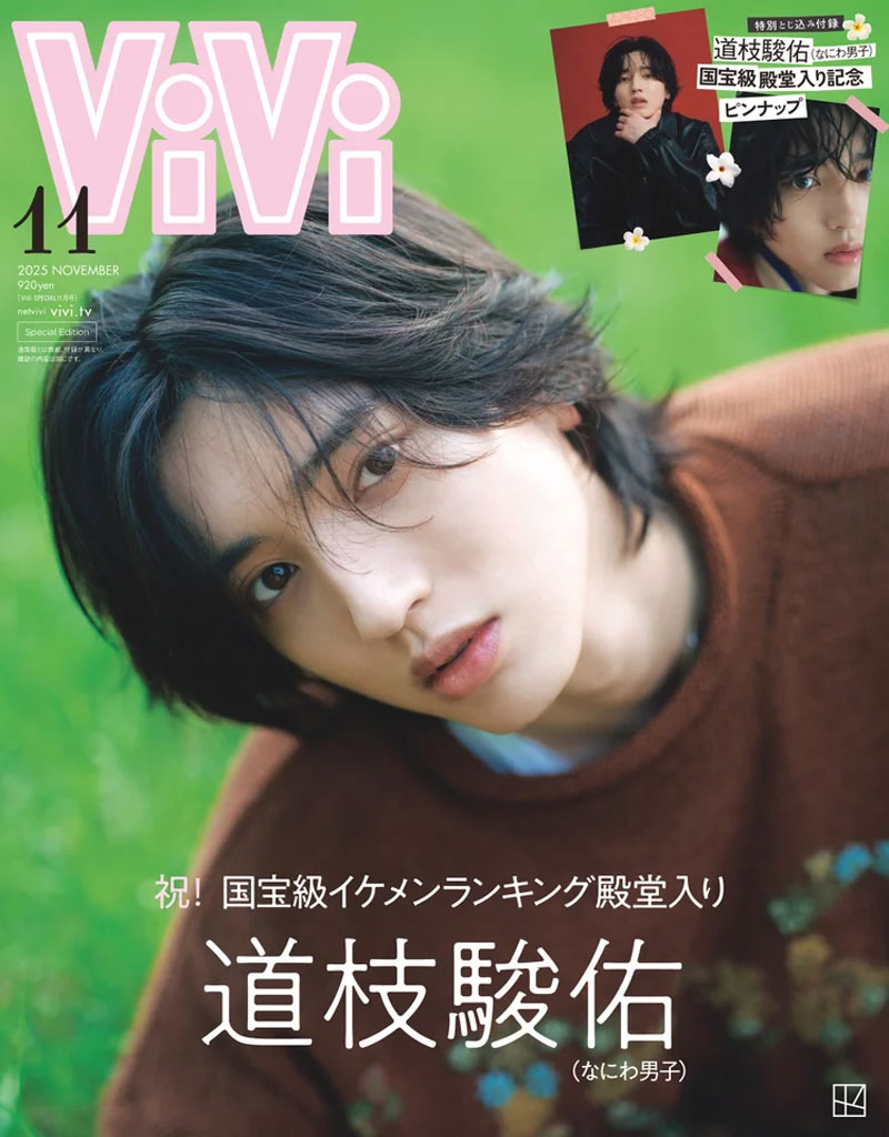 『ViVi11月号』特別版表紙を飾るなにわ男子・道枝駿佑