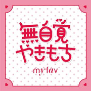 my fav「無自覚やきもち」