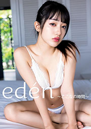 桜木心菜(私立恵比寿中学)1st 写真集 『edén~ここなの時間~』 YJ PHOTO BOOK Kindle版