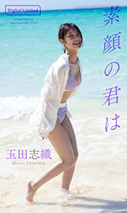 【デジタル限定】玉田志織写真集「素顔の君は」 (週プレ PHOTO BOOK) Kindle版