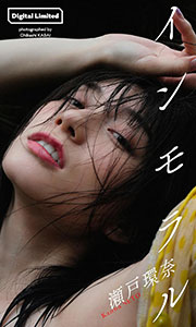【大増量】瀬戸環奈写真集「インモラル」 (週プレ PHOTO BOOK) Kindle版