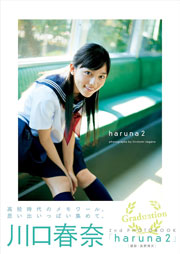 川口春奈 写真集 『 haruna2 』 Kindle版