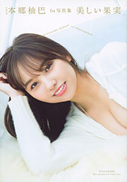 NMB48本郷柚巴1st写真集 美しい果実