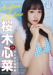 【デジタル限定 YJ PHOTO BOOK】桜木心菜(私立恵比寿中学)写真集「Anytime Cocotime」 Kindle版