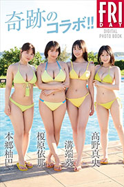 本郷柚巴　榎原依那　溝端葵　髙野真央　奇跡のコラボ！！　ＦＲＩＤＡＹデジタル写真集 Kindle版