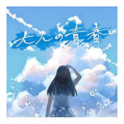 AsIs『大人の青春』