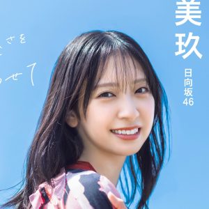 日向坂46金村美玖、笑顔と夏の青空が映える印象的な表紙カット公開