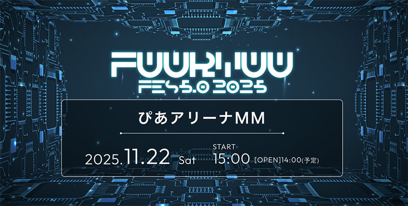 次世代フェス「FUURYUUFES 5.0 2025」が、11月22日(土)に神奈川・ぴあアリーナMMで開催
