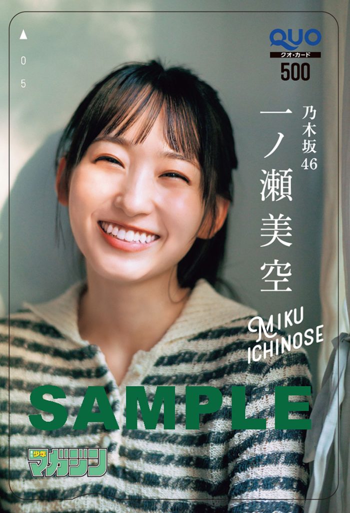 『週刊少年マガジン43号』QUOカードプレゼント／乃木坂46・一ノ瀬美空