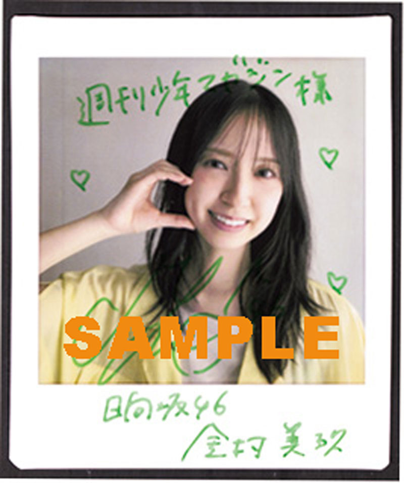 『週刊少年マガジン41号』(講談社)直筆サイン入りチェキプレゼント／日向坂46・金村美玖