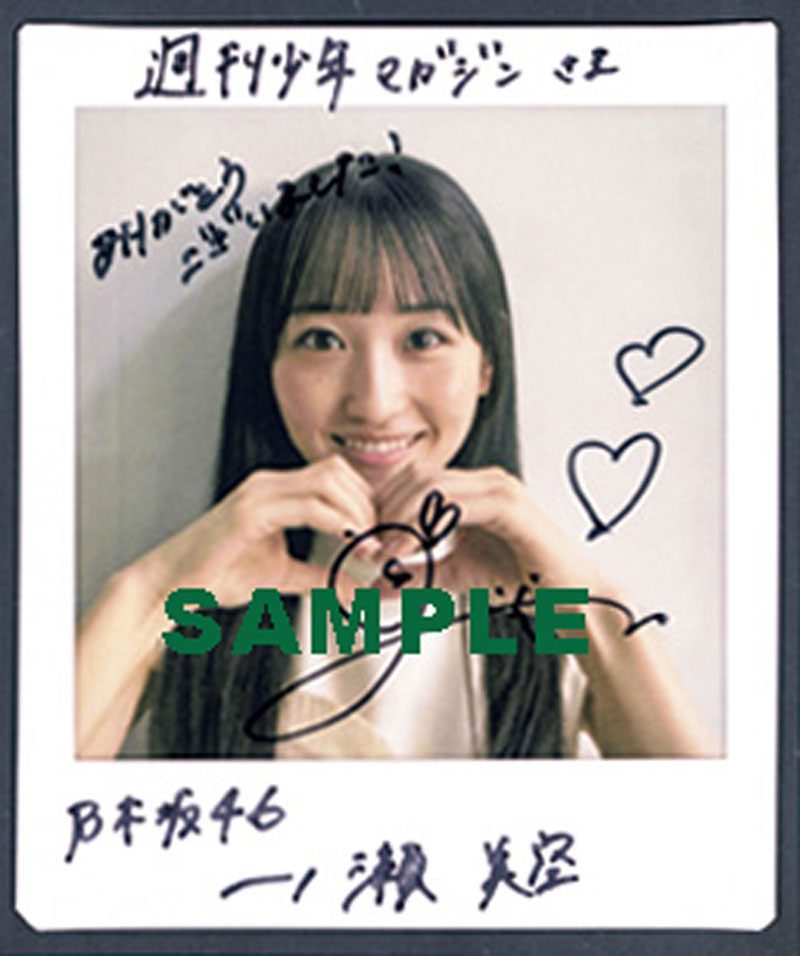 『週刊少年マガジン43号』直筆サイン入りチェキプレゼント／乃木坂46・一ノ瀬美空