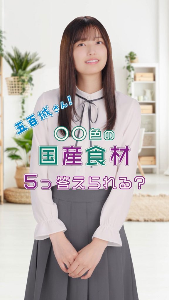 【10月22日公開】五百城茉央 「〇〇色の国産食材、5つ答えられる?」