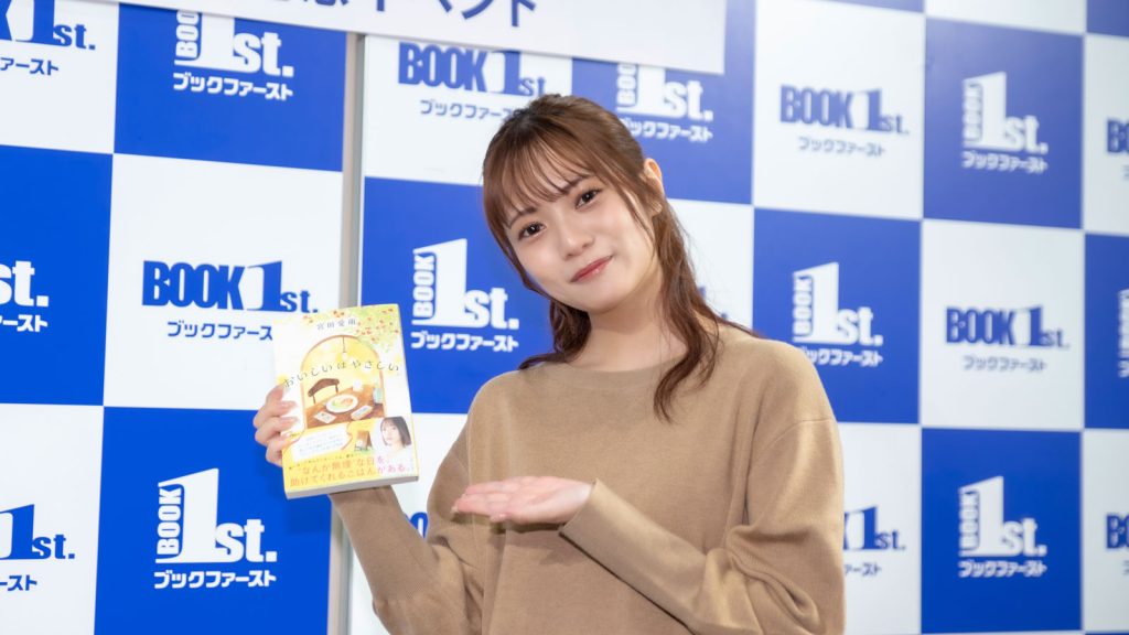 宮田愛萌書籍「おいしいはやさしい」発売記念取材会より
