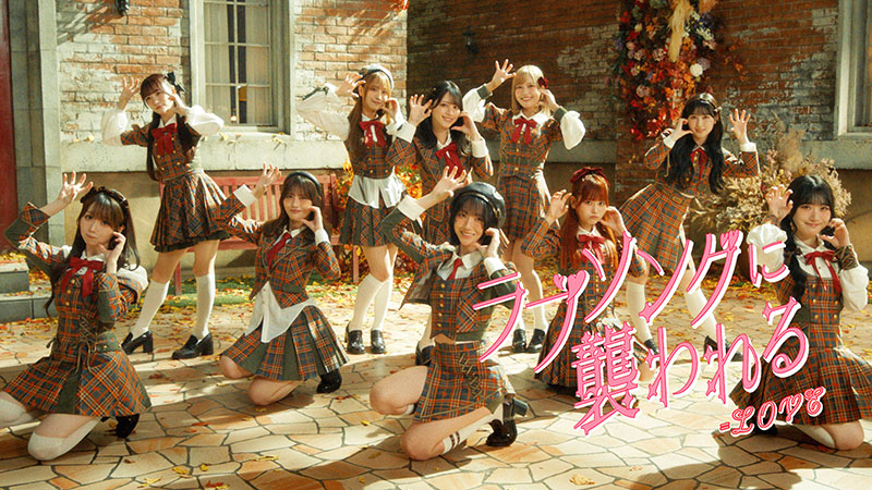=LOVE『ラブソングに襲われる』Music Videoより