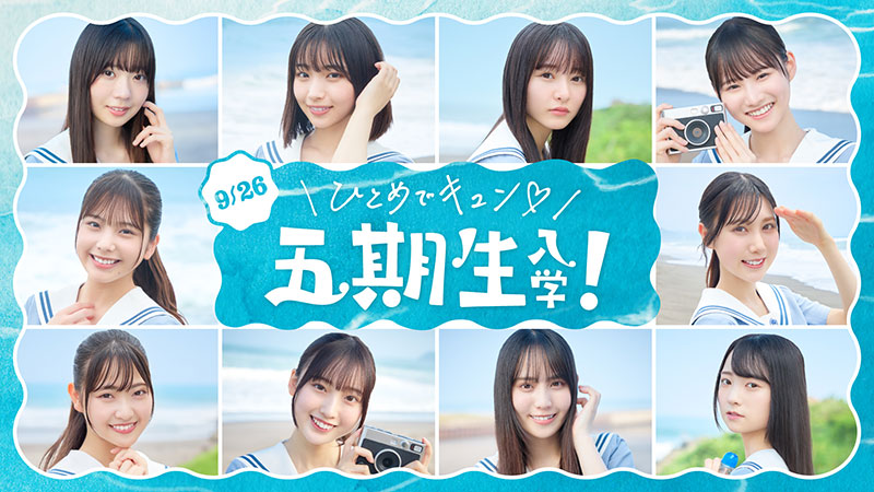 「ひなこい」に日向坂46・五期生が登場