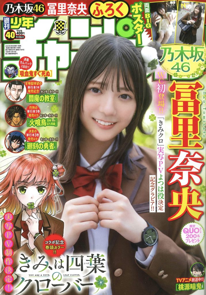 『週刊少年チャンピオン40号』表紙を飾る乃木坂46・冨里奈央